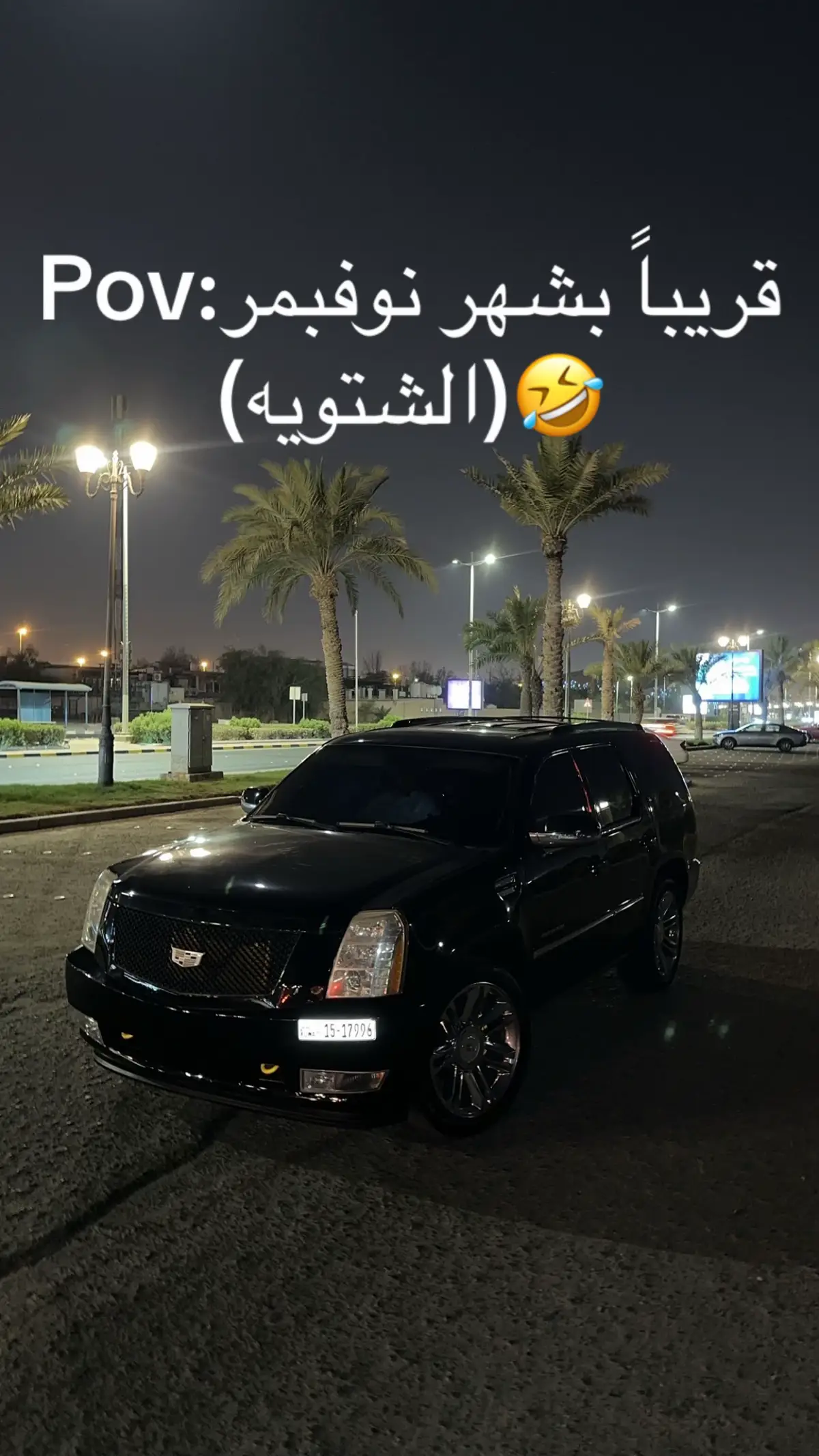 #شتويه #نوفمبر #الشعب_الصيني_ماله_حل😂😂 #الكويت🇰🇼 