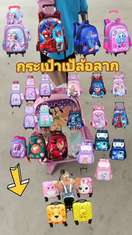 #กระเป๋านักเรียน #กระเป๋านักเรียนอนุบาล #กระเป๋านักเรียนอนุบาลประถม #กระเป๋านักเรียนล้อลาก #กระเป๋าล้อลาก 