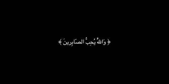 ﴿ وَاللَّهُ يُحِبُّ الصّابِرينَ ﴾ [آل عمران: ١٤٦] #القارئ#ماهرالمعيقلي#قران#quran 