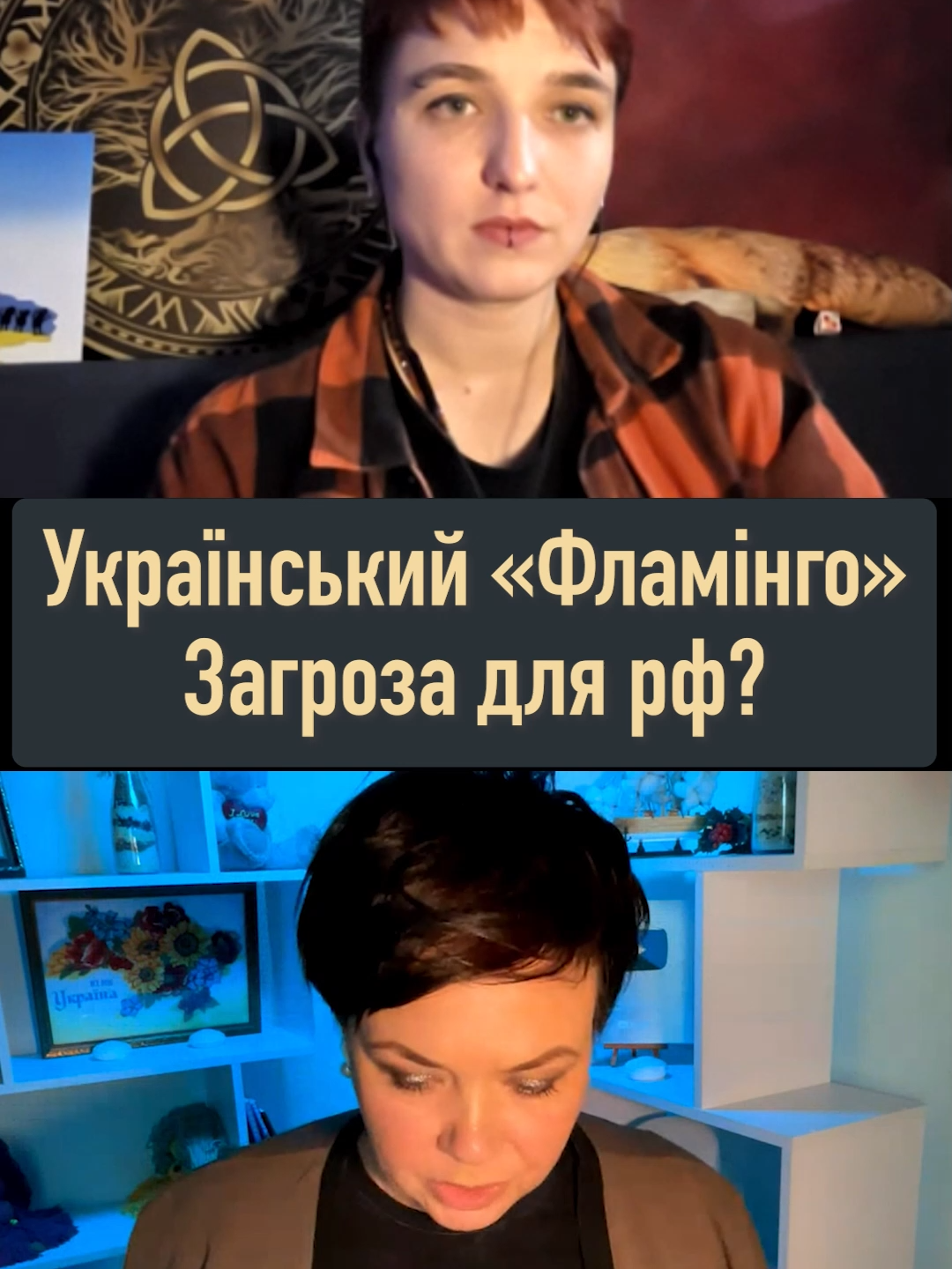 Український «Фламінго» Загроза для рф #рекомендации #украина #таролог #тарорасклады #тароонлайн #таро