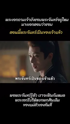 นางเอกปักถุงผ้าให้พระเอกด้านในเป็นรูปพระจันทร์ จะสื่อว่าพระเอกคือพระจันทร์ ครั้งหนึ่งเคยบอกว่าตัวเองชอบพระจันทร์แต่พระจันทร์ไม่รู้ วันนี้พระจันทร์รู้ตัวแล้ว โอ้ยเขินน#เหนือสมรภูมิ #เฉิงเหล่ย #โจวเหย่ #ซีรีส์จีน #LegendOfTheFemaleGeneral 