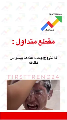 لما تتزوج وحده عندها وسواس نظافه  #ترند_الأول #سناب_ترند_الأول #عاجل_الاخبار #عاجل_الان #عاجل 