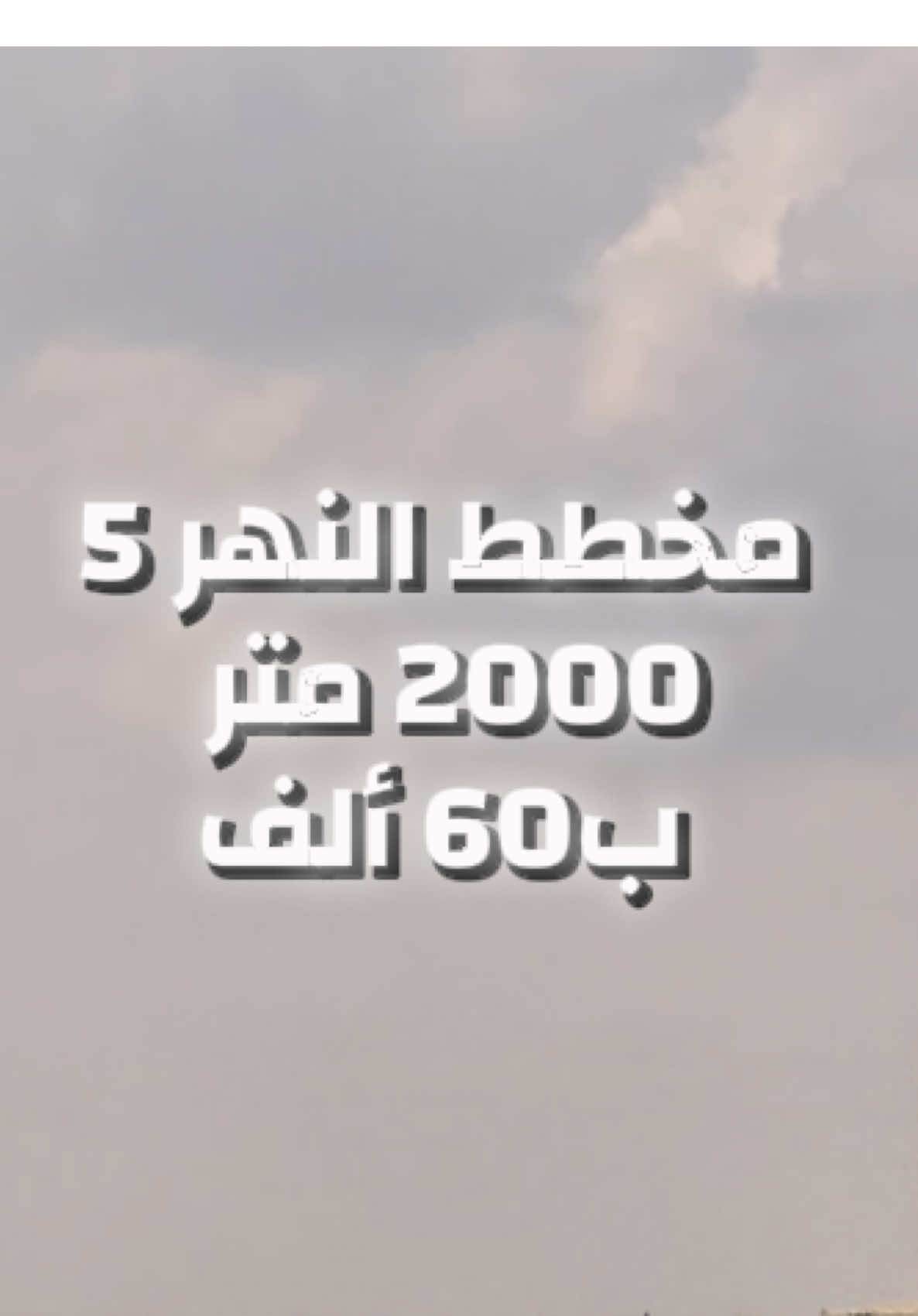 مخطط النهر الطلحية للإستفسار 0945781266 واتساب 