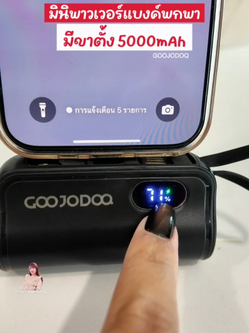 #goojodoq #พาวเวอร์แบงค์ #tiktokmademebuyit #TikTokป้ายยา #วิววี่เกณิกา 