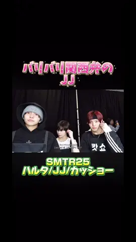 JJが関西弁使ってて沸いた‼️ ヒョンジュン悪ガキって感じで 憎めないな😂 #smtr25 #Justin #smtown #fyp #kpop 