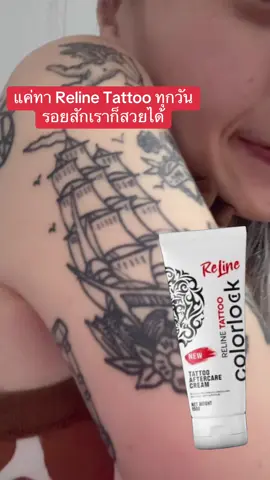 แค่ทา Reline Tattoo ทุกวัน รอยสักเราก็สวยได้ #relinetattoo #รอยสัก #tattoo #รอยสักผู้หญิงเท่ๆ #ครีมบํารุงรอยสัก 