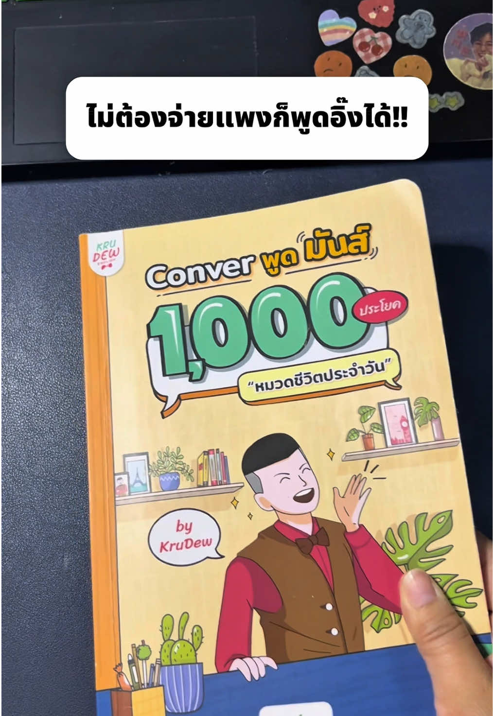 พูดอิ๊งได้แบบไม่ต้องจ่ายเงินหลักหมื่นมีอยู่จริง เราพิสูจน์ละ #เรียนภาษาอังกฤษ #ฝึกพูดภาษาอังกฤษ #ฝึกภาษาอังกฤษ #เก่งภาษากับtiktok #หนังสือภาษาอังกฤษ 
