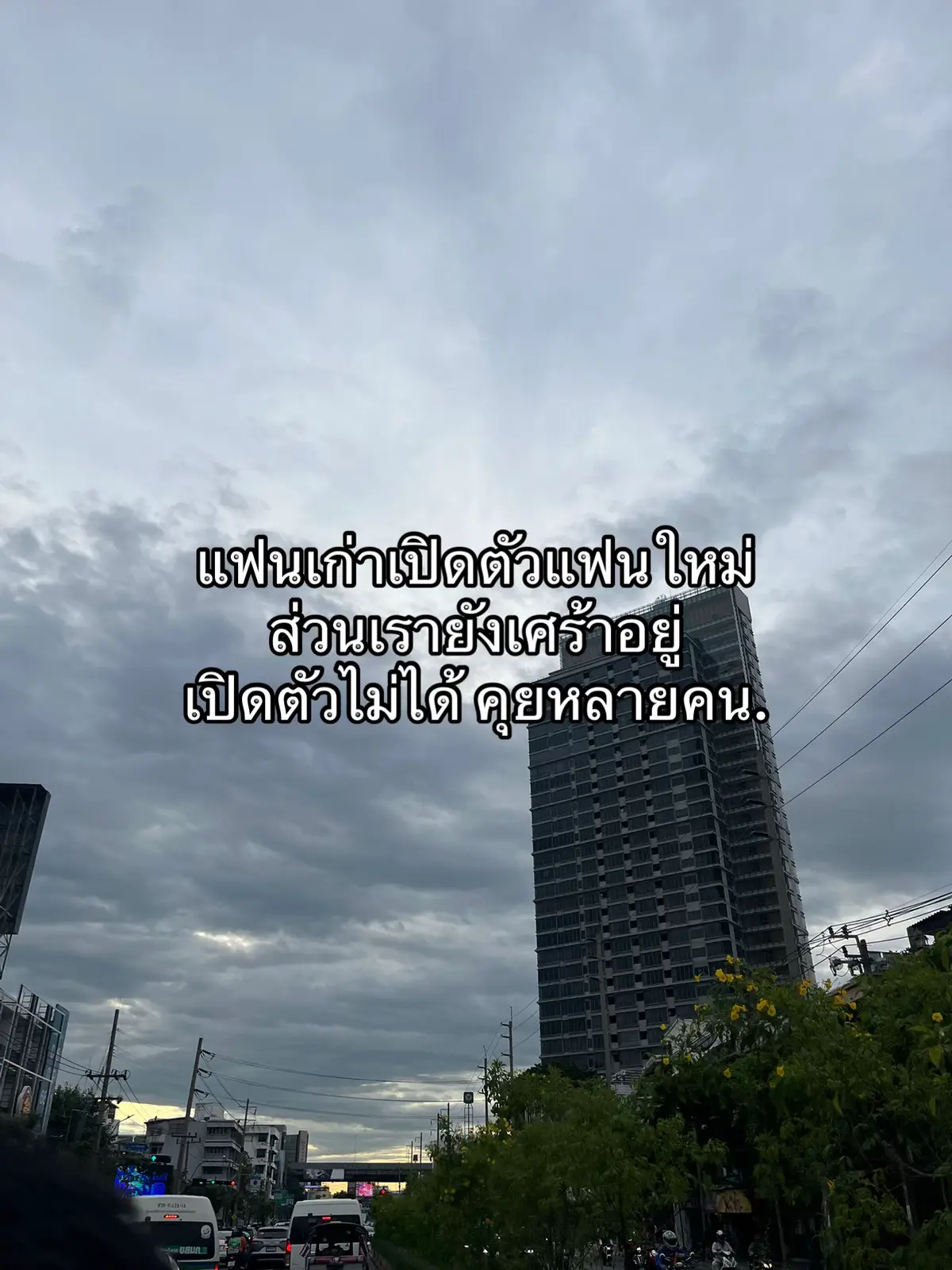 #เธรดคําพูด #เทรนวันนี้ 