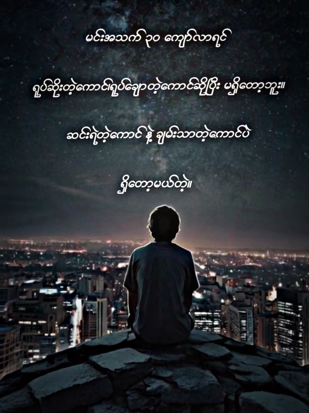 အဖေကပြောဖူးတယ်#🥰🥰🥰 #alightmotion_edit #edit #ရောက်ချင်တဲ့နေရာရောက်👌 #viwerတေရှယ်ကျ😔🥺 