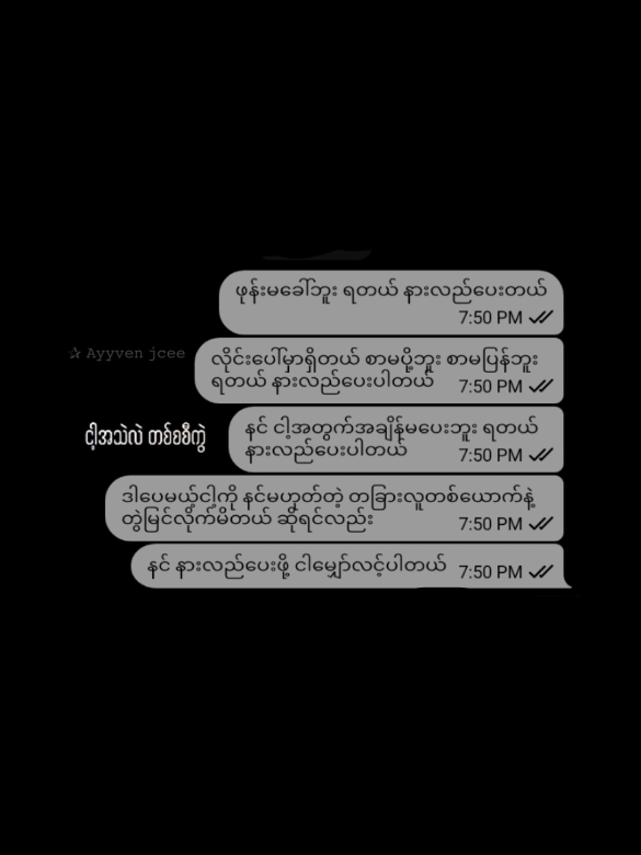 နားလည်ပေးနိုင်တာထက် ပိုနားလည်ပေးခဲ့တာမို့ မင်းလည်းနားလည်ပေးနိုင်ပါစေ #ayyvenjcee #rubykim463 #စာတို #fypシ゚ #fypシ゚vira @TikTok fyp up pyy 