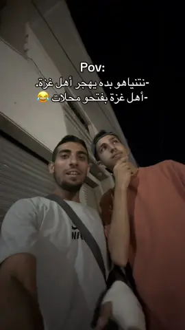 Pov: -نتنياهو بده يهجر أهل غزة. -أهل غزة بفتحو محلات 😂 #الشعب_الصيني_ماله_حل😂😂 #اكسبلور #غزة_تموت_جوعا #مشاهير_تيك_توك #ترند 