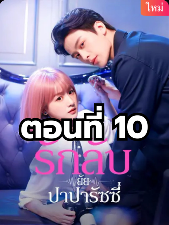รักลับยัยปาปารัชซี่ ตอนที่ 10 มีตอนจบแล้ว ในแอคลอคx ดูจบได้หลายเรื่องฮิต หน้าช่อง หรือแชทมา #มินิซีรีย์ #ซีรี่ย์จีน #ดูหนังกัน #ซีรีส์จีน #ซีรีส์ชาวเน็ต #รักลับยัยปาปารัชซี่