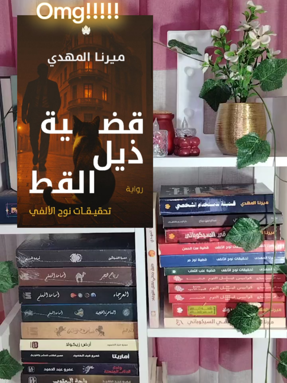 تحقيقات نوح الالفي 4😭💃💃💃 OMG!!!!!!!!!!!! @alkarma_books ____________________ #نادي_القراء_السري#ميرنا_المهدي #تحقيقات_نوح_الألفي #BookTok #روايات 