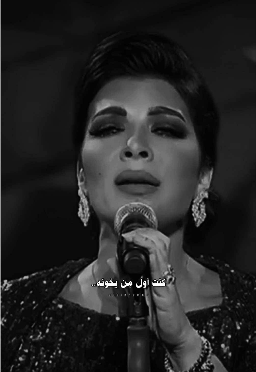 اللي كنت أنت عيونه كنت أول من يخونه انتظر لي مات طيّب صاحبي..#اصاله #اصاله_نصري #اكسبلور #ذاك_الغبي_اصالة #tiktok 