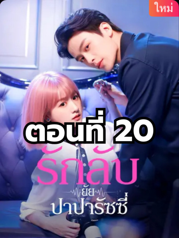 รักลับยัยปาปารัชซี่ ตอนที่ 20 มีตอนจบแล้ว ในแอคลอคx ดูจบได้หลายเรื่องฮิต หน้าช่อง หรือแชทมา #มินิซีรีย์ #ซีรี่ย์จีน #ดูหนังกัน #ซีรีส์จีน #ซีรีส์ชาวเน็ต #รักลับยัยปาปารัชซี่