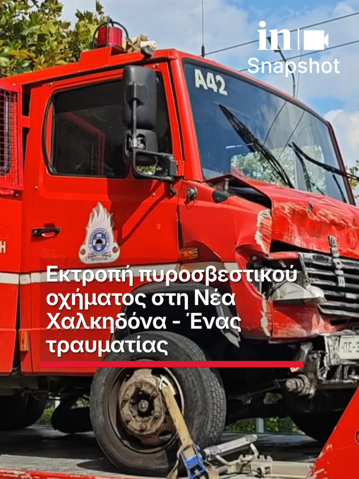 Εκτροπή πυροσβεστικού οχήματος στη Νέα Χαλκηδόνα - Ένας τραυματίας  #ingr #insnapshot #νεαχαλκηδονα #fy #fyp