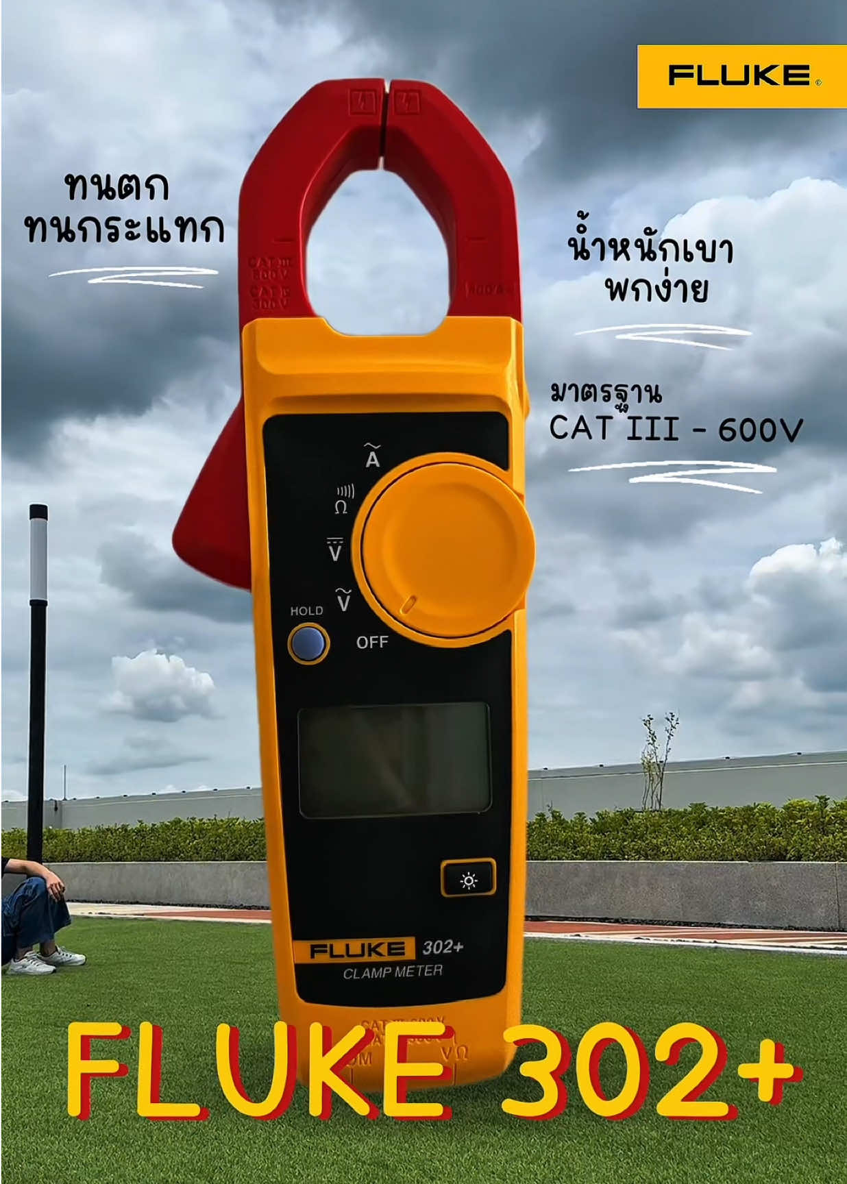 สายลุยต้องมี! 💪⚡ FLUKE 302+ แคลมป์มิเตอร์ ทนตกทนกระแทก แต่วัดแม่นยำสุดๆ 💯 วัดกระแส AC ได้ถึง 400A มือเดียวก็จับได้ พกง่าย ใช้งานสบาย #FlukeThailand #แคลมป์มิเตอร์ #เครื่องมือช่าง #ช่างไฟฟ้า #วิศวกร 