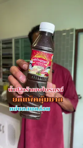 น้ำปลาร้าเซฟไพรฑูรย์#ใช้ดีบอกต่อ #อร่อยบอกต่อ #น้ําปลาร้า #น้ําปลาร้าเชฟไพรฑูรย์ #ของกิน 