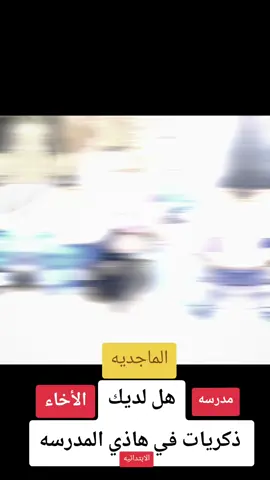 #مدرسه #الاخاء #الابتدائيه  #ذكريات_زمن_الطفولة  #الهارثه 