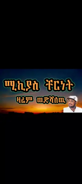 #ሚኪያስቸርነት #ዛሬምእወድሻለሁ💔💔😥😥💖💖💖👌👌👌💗💗💗 #ፍቅር➻ብቻ🖇ፍቅር➻ብቻ❤🥀🔐 #ከተመቻቹህ_ļîķę_ŝĥąřę_ĉópŷ_ļîņķ_እያደረጋቹህ 