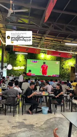 @@အပယ်ခံ ကို အကြောင်းပြန်နေသည် #ဘောလုံးချစ်သူ #ရွှေနန်းအိမ်အဆင့်မြင့်လက်ဖက်ရည်ဆိုင် #fpy 