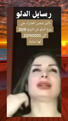 توقعات برج الدلو لشهر سبتمبر 2025 لهبا مبارك #رسايل_الدلو #tik_tok #explore #برج_الدلو 