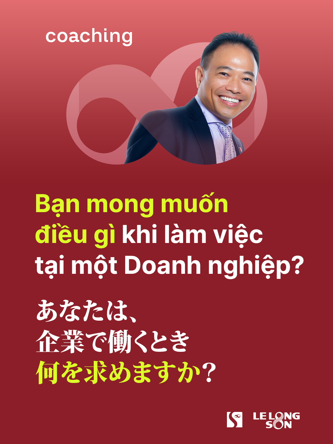 Coaching | Bạn mong muốn điều gì khi làm việc tại một Doanh nghiệp?🌿🌿 Điều quan trọng nhất khi đi xin việc không phải là làm hài lòng nhà tuyển dụng, mà là tìm được một môi trường thực sự phù hợp với bản thân. 🌿Và bạn đã biết mình mong muốn làm việc ở một Doanh nghiệp như thế nào? Đó có phải là một mức lương hấp dẫn, một lộ trình thăng tiến rõ ràn, hay một môi trường làm việc thoải mái? Nếu bạn không thể nói ra điều mình đang nghĩ, không ai biết bạn mong muốn gì. Và nếu bạn cứ mặc định người khác sẽ hiểu, thì bạn sẽ mãi lạc lối. Hãy biến buổi phỏng vấn thành cơ hội để bày tỏ những kỳ vọng của mình. Một doanh nghiệp tốt sẽ không ngại lắng nghe và tôn trọng những mong muốn chính đáng của bạn. Hãy dũng cảm nói ra điều mình muốn, để tìm được đúng nơi thuộc về. #ThaySonEsuhai #Esuhai #KhangDinhVuonMinh #ToiLaThucTapSinhEsuhai #ViecLamNhatBan #PhatTrienBanThan