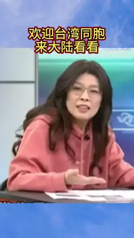 欢迎台湾同胞来大陆看看#郑丽文#中华民族一家亲