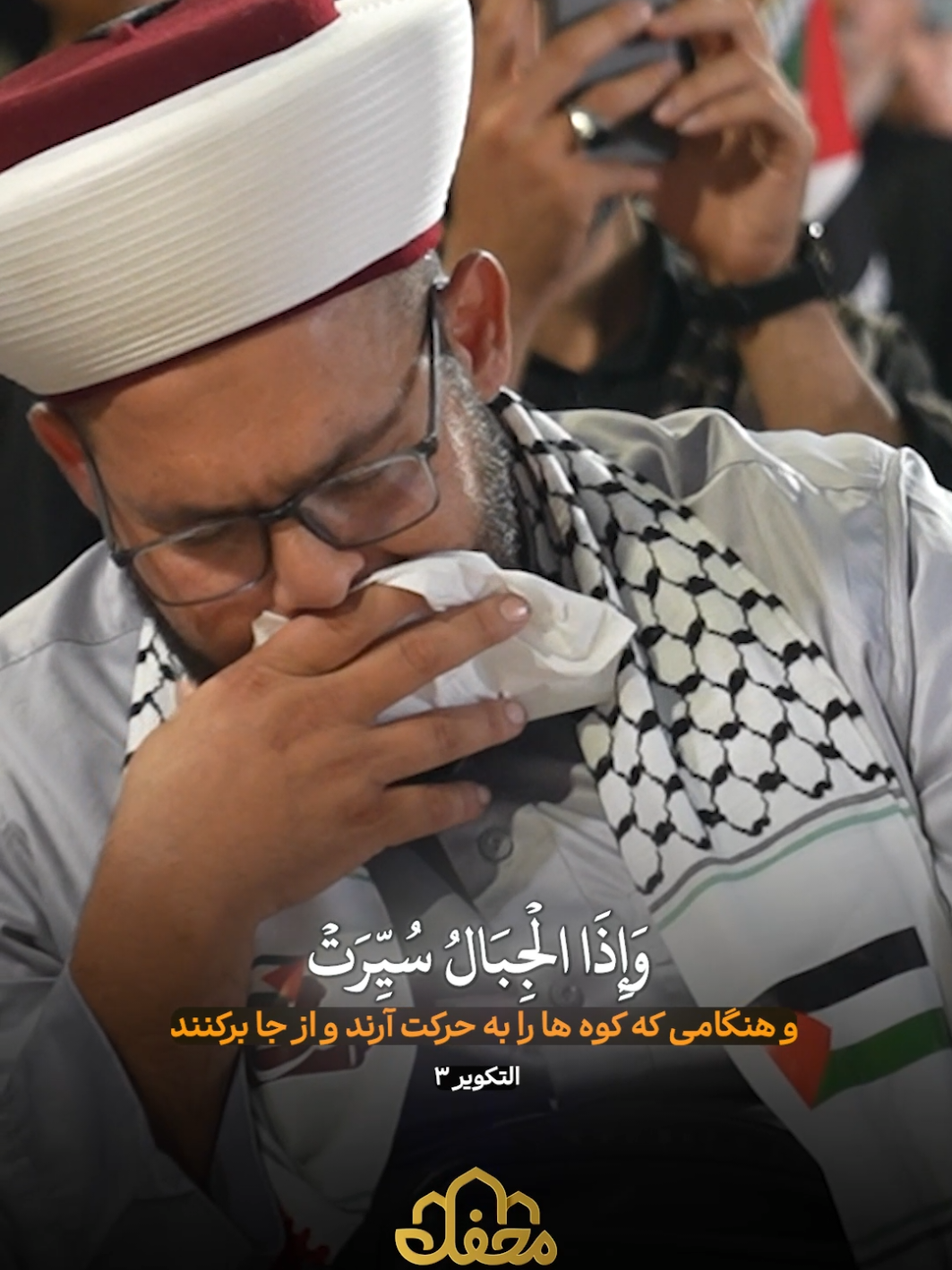 اختنق الحاضرون بالبكاء أثناء تلاوة الفتى الإيراني. The audience was moved to tears during the recitation of the Iranian teenager. ایرانی نوجوان کی تلاوت کے دوران حاضرین کی آنکھیں نم ہو گئیں۔ #قرآن #تلاوة #برنامج_محفل #قارئ #إیران 