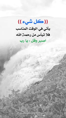 يـــــــا ࢪب🌷✨ #اعادة_النشر🔃 #إيفان_الجيزانيه #اكسبلورexplore #كل_شي_يأتي_في_الوقت_المناسب_كن_صبورا 