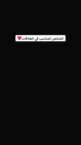 الشخص المناسب في العلاقات❤️ #ستوريات #الشخص_المناسب #fyppppppppppppppppppppppp #foryou #fypシ゚ 