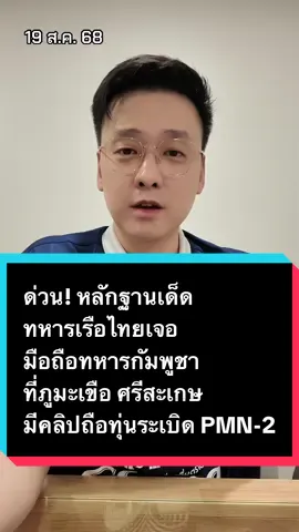 ด่วน! หลักฐานเด็ด ทหารเรือไทยเจอ มือถือทหารกัมพูชา ที่ภูมะเขือ ศรีสะเกษ มีคลิปถือทุ่นระเบิด PMN-2 ก่อนนำไปฝังดิน #ข่าว #อ๊อฟชัยนนท์ #offchainon #ไทยกัมพูชา #ทหารกัมพูชา 
