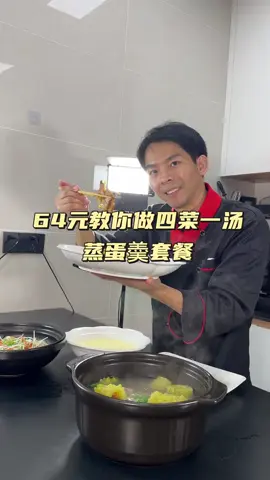64元教你做四菜一汤：蒸蛋羹，肉末炒白菜，砂锅焗炉鱼，西芹炒肉，苦瓜大骨汤，每天从买菜教学，详细实用的菜谱，已经有很多人从中学会在家下厨了