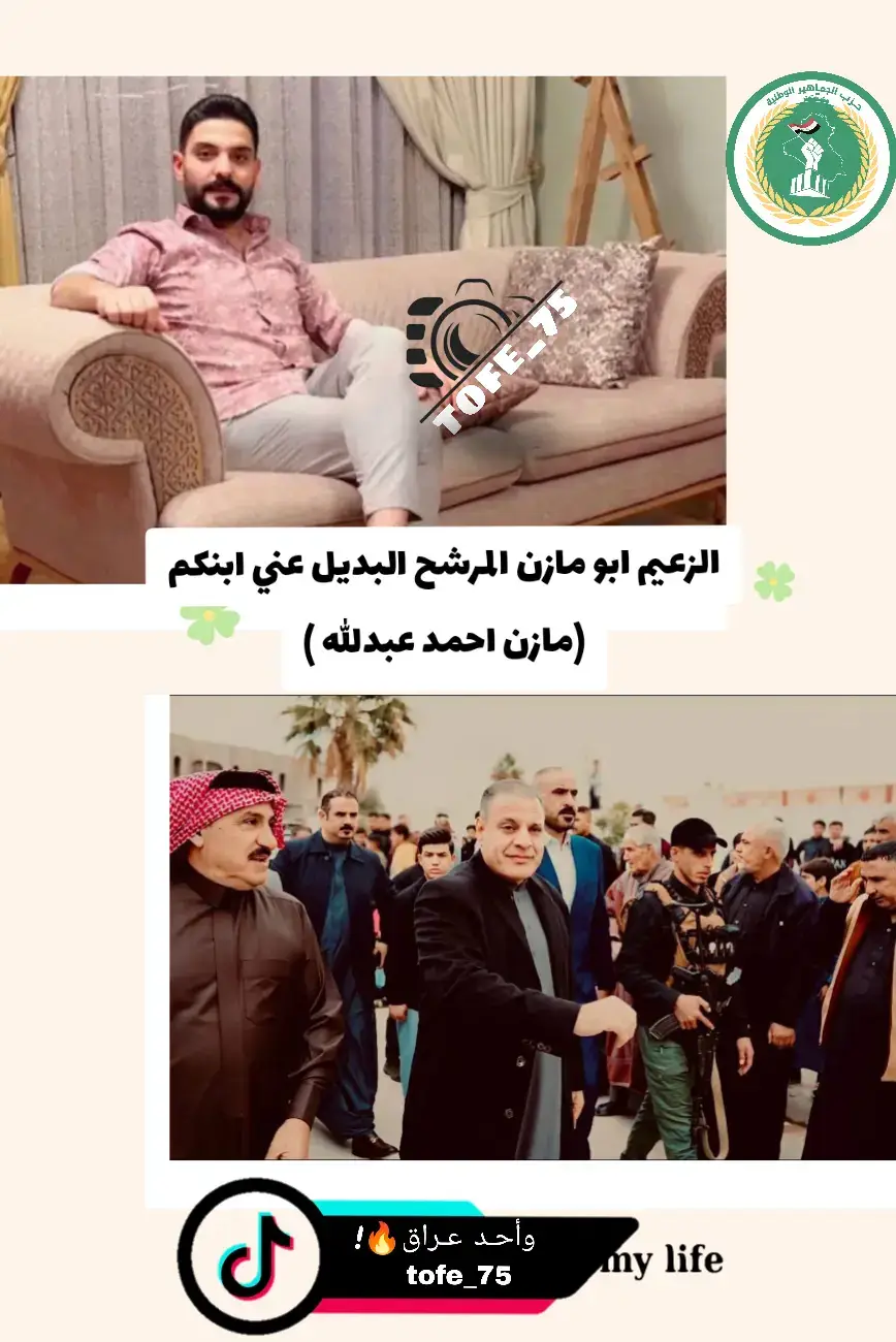 #ابو_مازن #احمد_عبدالله_عبد_ابو_مازن #حزب_الجماهير_الوطنية #المصمم_علوشfm #محافظه_صلاح_الدين 