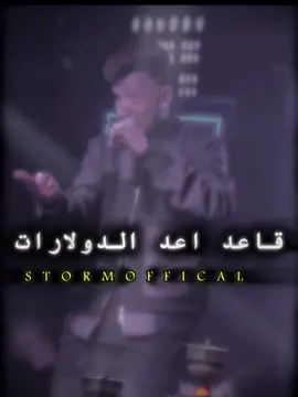 قاعد اعد الدولارات #عصام_صاصا #حبس_عصام_صاصا #عصام_صاصا_الكروان🎤🎧💓 #حلات_واتس_عصام_صاصا #تصميم_فيديوهات🎶🎤 #عصام_صاصا_الكروان #الكروان_عصام_صاصا #esamsasa #الكروان #حلات_واتس #