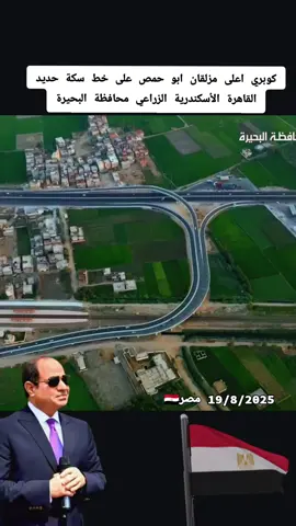 مصر بتتغير في عهد الرئيس السيسي على كل شبر على ارض مصر في شغل عظيم بيتعمل #السيسي_مصر🇪🇬 #الجيش #المصري #المخابرات_المصرية 