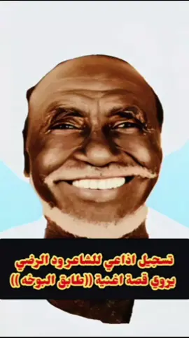 #الشاعر_ود_الرضي  #طابق_البوخه  #مشاهير_التك_توك_السوداني_🇸🇩  #creatorsearchinsights  #الشعب_الصيني_ماله_حل😂😂 