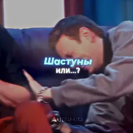 никаких или #шастуны #артон #импровизаторы #fyp #рекомендации 