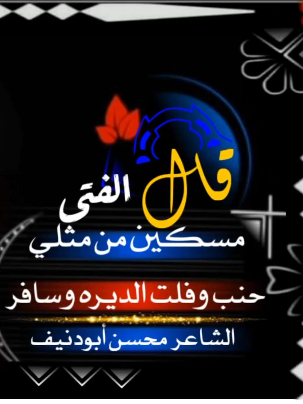 قال الفتى مسكين من مثلي 