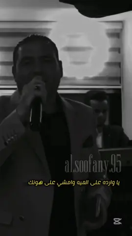 يا وارده على الميه امشي على هونك#طلال_شبول #السوفاني🔱 #explore #ترندات_تيك_توك #لايك_متابعه_اكسبلور 