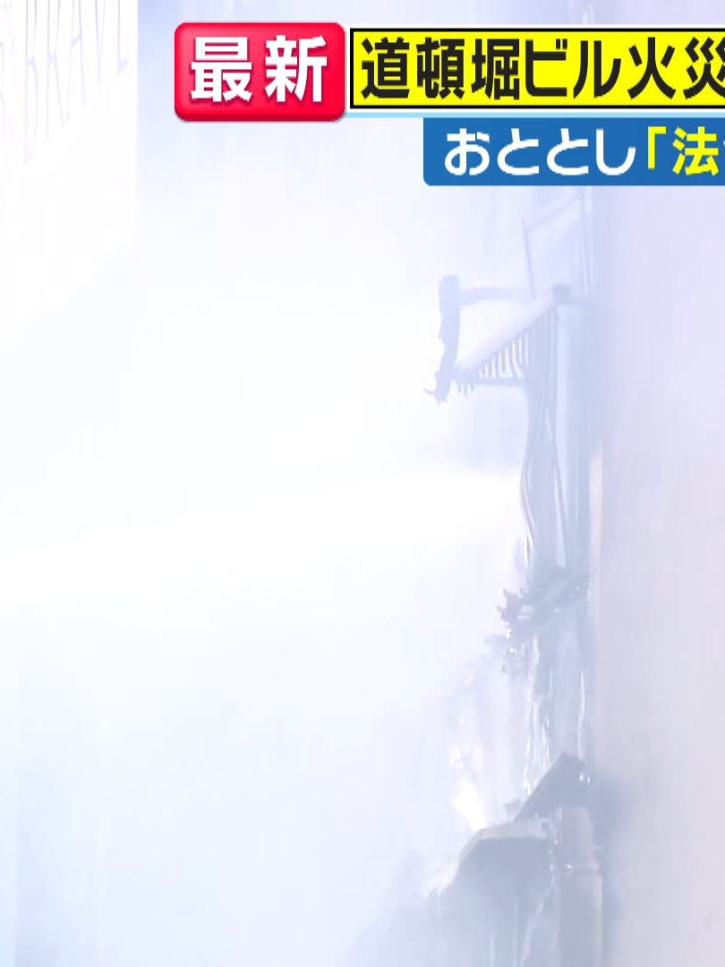 「繁華街ビルの特徴『広告板』から一気に燃え広がったか」元消防署長指摘　大阪・道頓堀2人死亡のビル火災　ビルは階段1カ所のみ「非常に避難厳しい」｜旬感LIVE とれたてっ!〈カンテレNEWS〉_026
