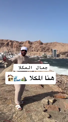 المكلا عروس البحر العربي، وتتميز بجمال كورنيشها وشواطئها الممتدة، وكذلك بتاريخها العريق كمدينة تجارية وصيد منذ مئات السنين وتشتهر بطيب اهلها 🤍