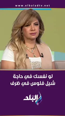 سونيا الحبال: لو نفسك في حاجة شيل فلوس في ظرف  #صدى_البلد #أنا_وهو_وهي