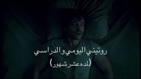 اتوقع اكثر بعد لا لا تعبت تعبت جالس اعيد نفس الروتين من خمس سنوات #foryou #fyp #willgraham #تعبت #ليش 