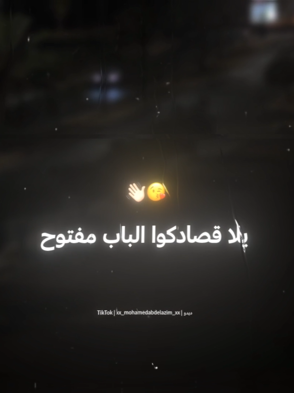 اللي عاوز يفارقني يفارق😘👋🏻 . . #حالات_واتس #احمد_موزه #استوريات #تصميم_فيديوهات🎶🎤🎬 #xx_mohamedabdelazim_xx 