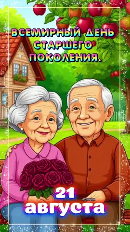 #ДеньСтаршегоПоколения #21августа #БерегитеБабушекИДедушек #СтаршееПоколение #Семья #WorldSeniorCitizenDay #SeniorCitizensDay #RespectElderly #SeniorCitizen #Elderly #алвачка #alvachka 