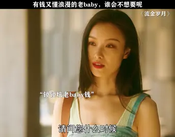 多财多亿的老baby，你爱了吗 #流金岁月 #倪妮 #陈道明