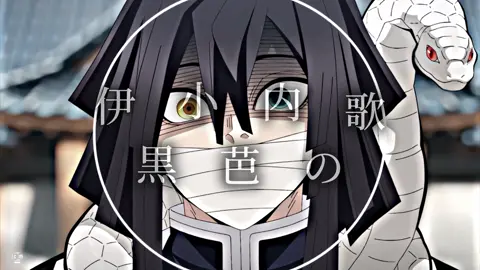伊黒小芭内の歌#鬼滅の刃 #編集 #ネタ #手抜き @霞の呼吸  音源元→@ザビャン 様