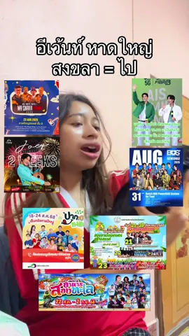 ไป #สงขลาหวานมาก🤪 #สงขลามีงานอะไร #หาดใหญ่มีงานอะไร #สงขลาหวานมาก🤪 #คอนเสิร์ตหาดใหญ่ 