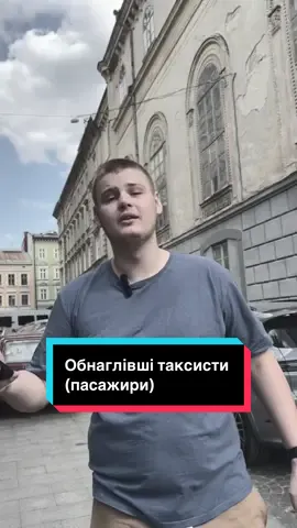 А як ви думаєте,хто не правий в цій ситуації? #робота #львів #рекомендації #fyp #таксі 